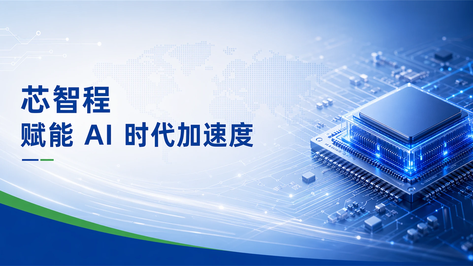 芯智程赋能 AI 时代加速度
